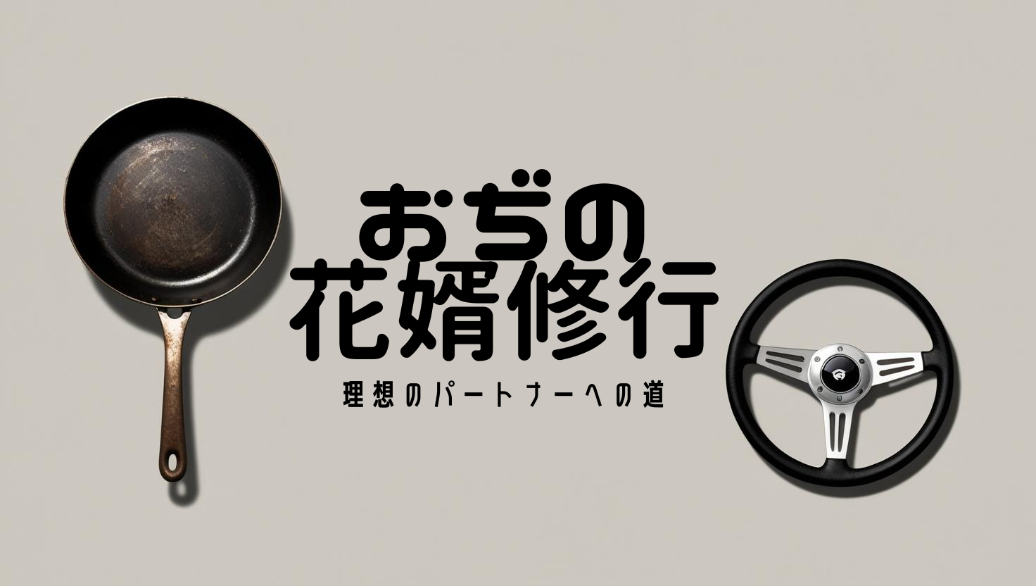 花婿修行ログ