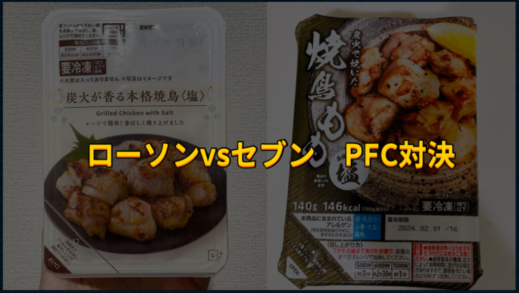 ローソンとセブンの冷凍焼き鳥塩のpfc比較