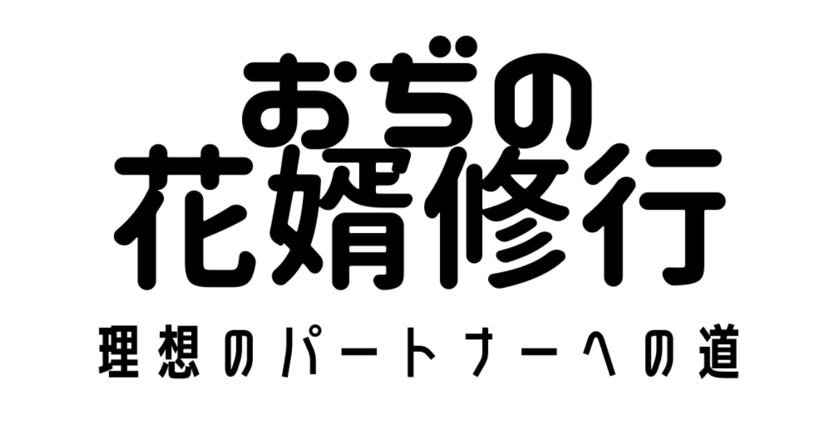 おぢの花婿修行