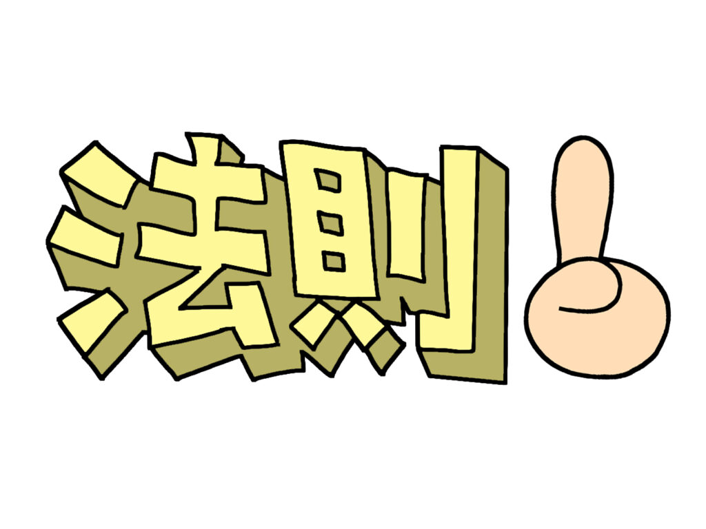 法則