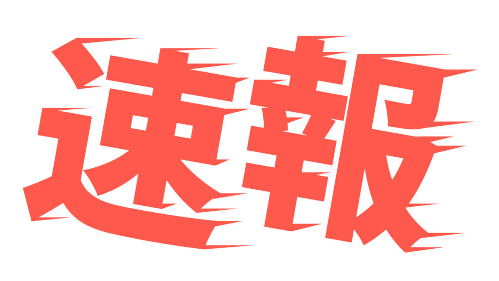 速報の画像