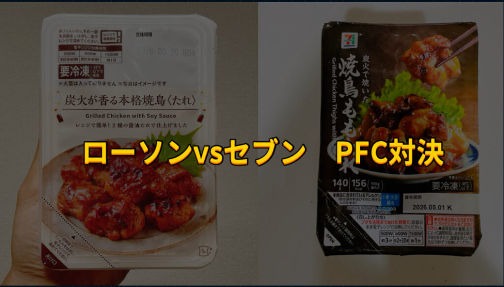 ローソンとセブンの冷凍焼き鳥たれのpfc比較