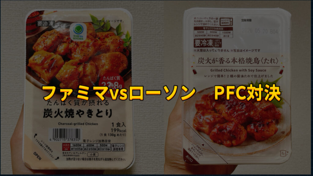 ファミマとローソンの冷凍焼き鳥たれのpfc比較