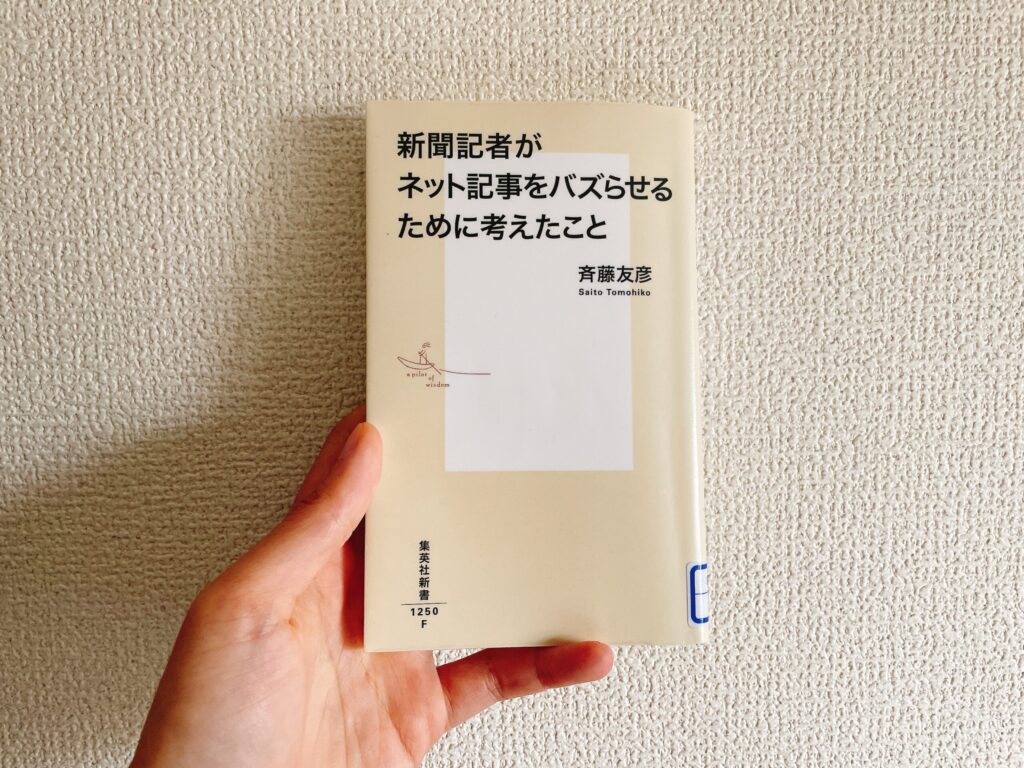 新聞記者がネット記事をバズらせるために考えたことの表紙