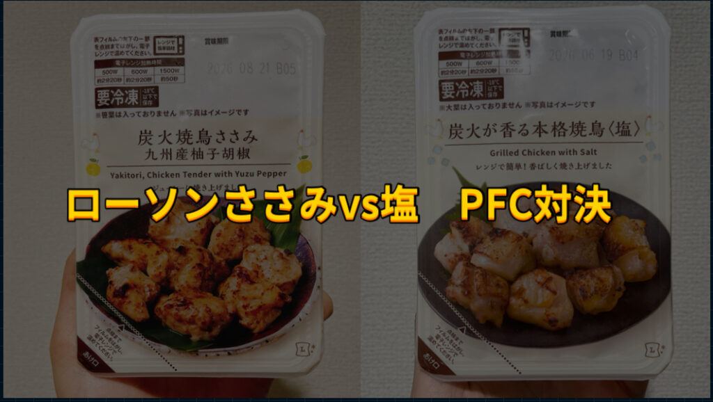 ローソンささみと塩のpfc比較